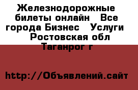 Железнодорожные билеты онлайн - Все города Бизнес » Услуги   . Ростовская обл.,Таганрог г.